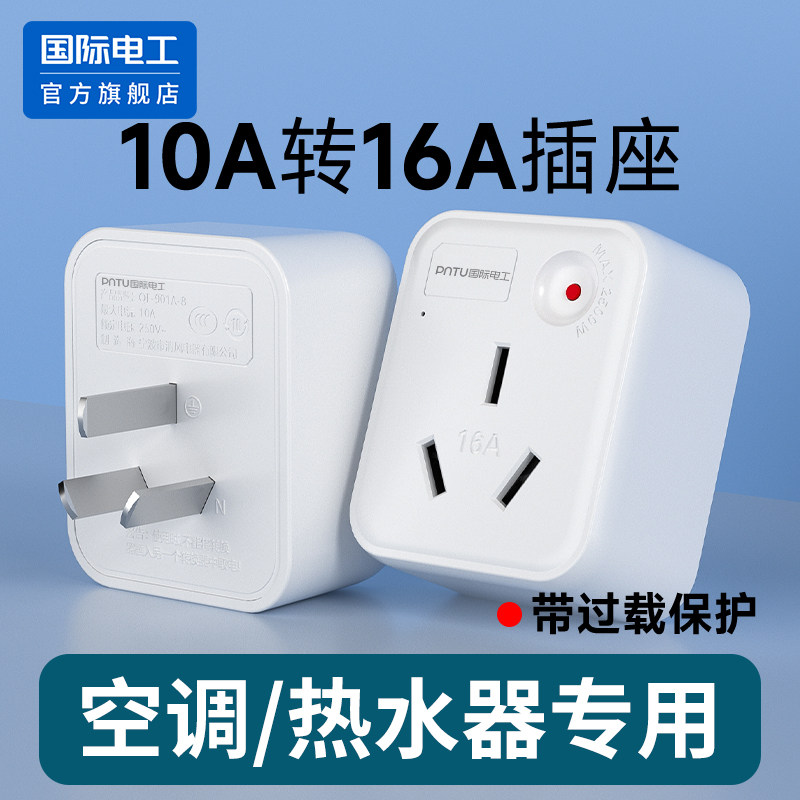 国际电工10A转16A转换器插座头大功率热水器空调油汀插排过载保护