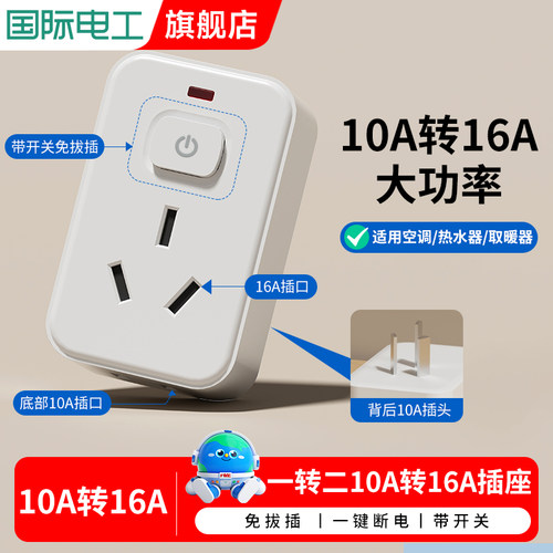 10A转16A空调热水器插座转换器 16安插头三孔家用大功率 专用插排