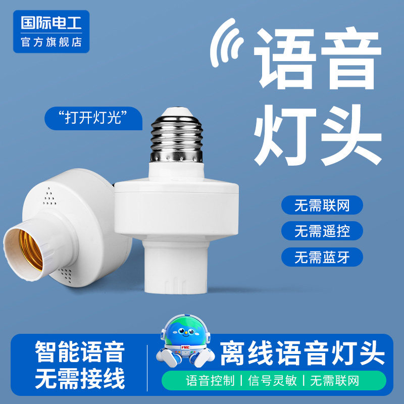 智能语音声控E27螺口遥控灯座图片