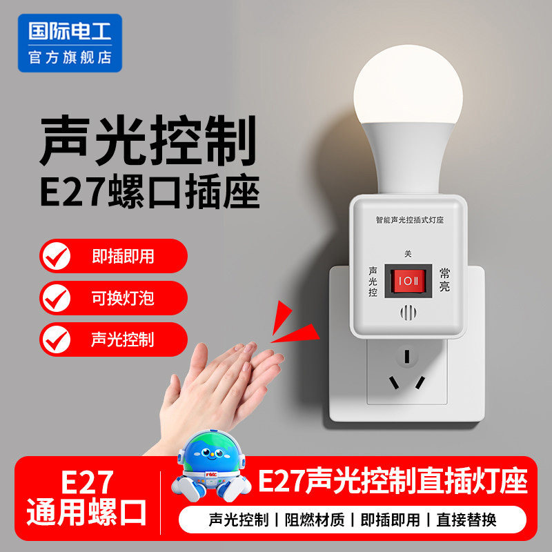 直插式声光控灯座节能灯头雷达感应灯自动声控灯座插头夜灯带开关