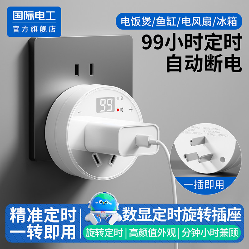 国际电工独显定时转换插头