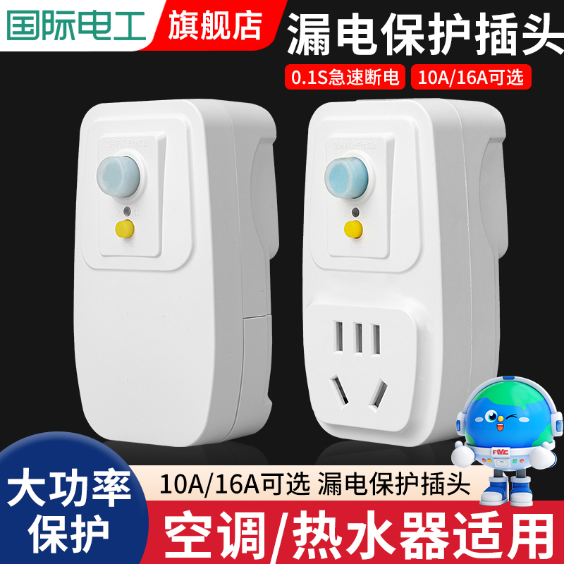 漏电保护插头16a/10a防漏电
