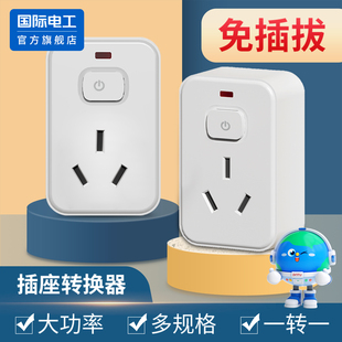 10转16a大功率多功能插座热水器电磁炉 16安插头带开关插座转换器