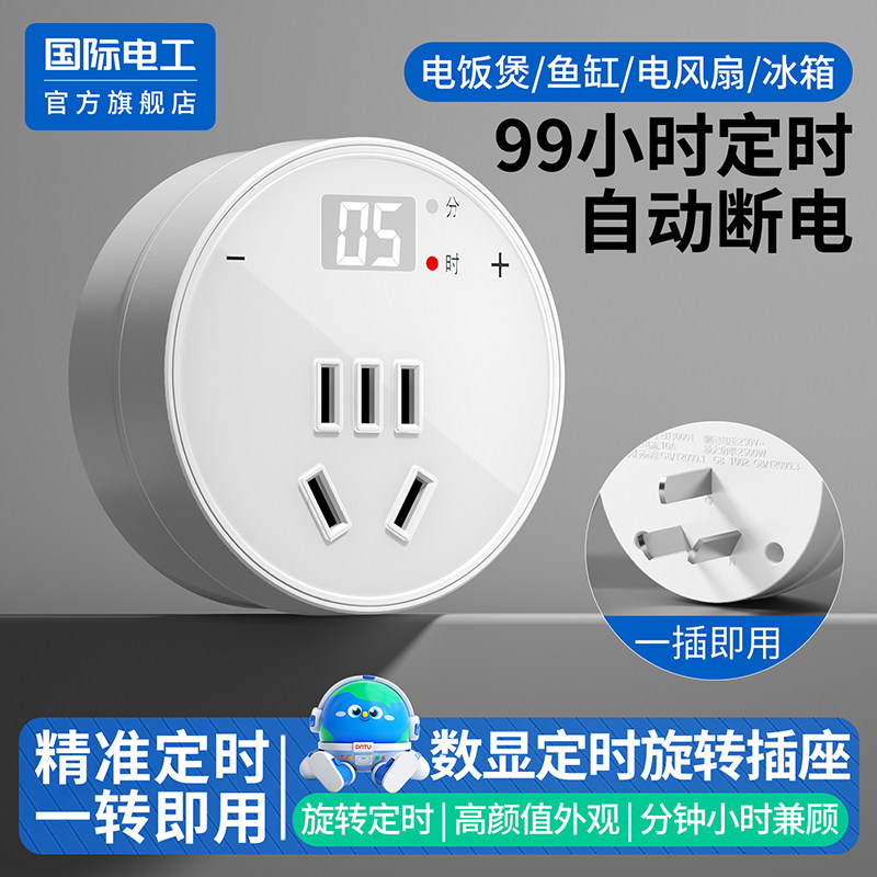 国际电工独显定时转换插头