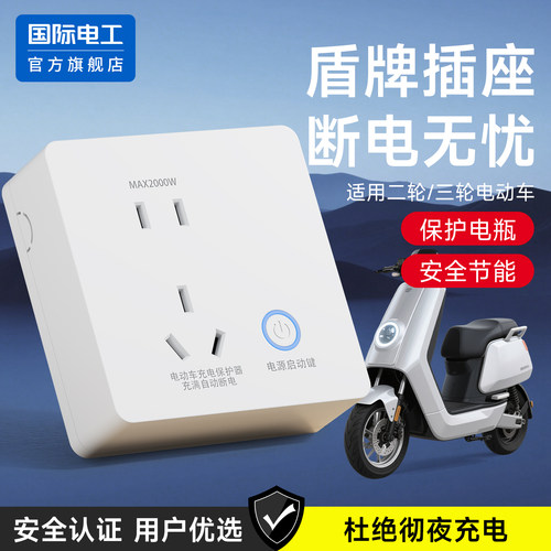 86型明装电动车充电保护器