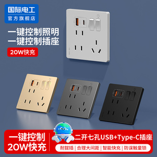 国际电工家用86型 USB插座二开七孔带开关20W快充 面板墙壁Type-c