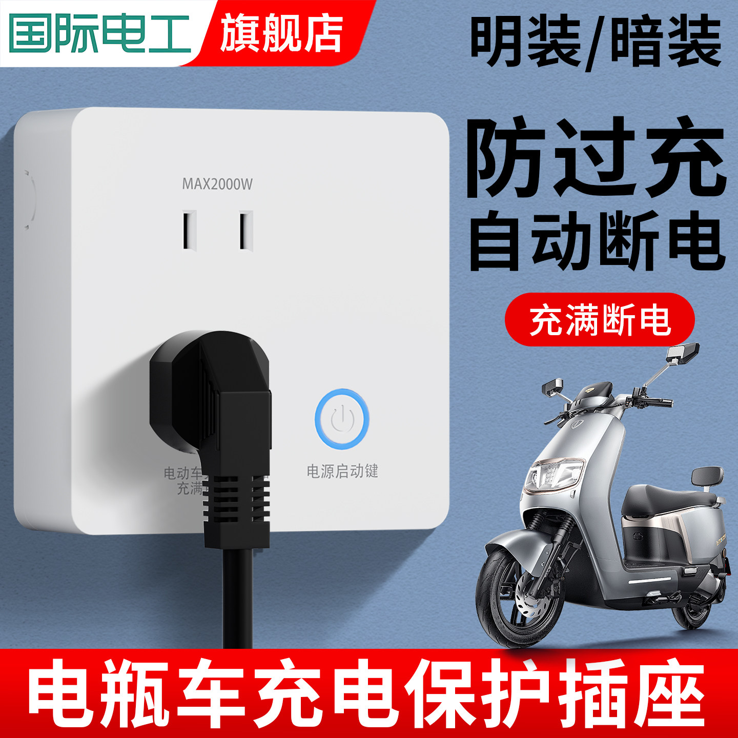 电动车充电保护器自动断电插座智能防过充明装电瓶车专用保护插座