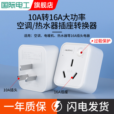 10a转16a多功能大功率插排