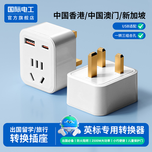 国际电工英标转换插头usb插座 多国通用 旅行英国 香港澳门新加坡