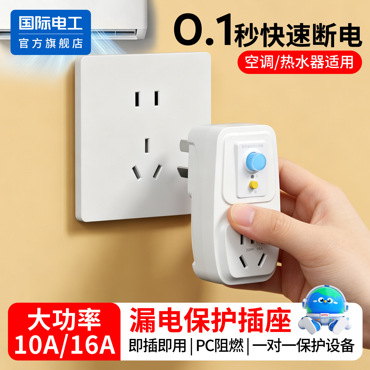 国际电工漏电保护插头16a空调10a电热水器防触电电源漏保开关插座