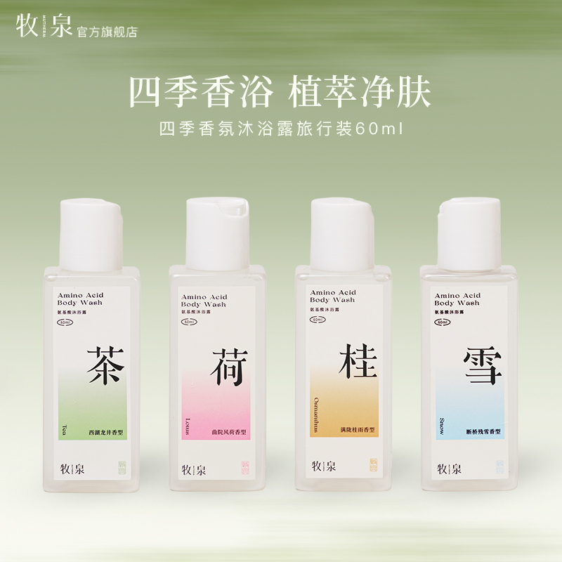 牧泉沐浴露香味一次allin！