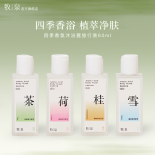 牧泉沐浴露小样旅行装 60ml 茶荷桂雪留香持久女男保湿 滋润官方正品
