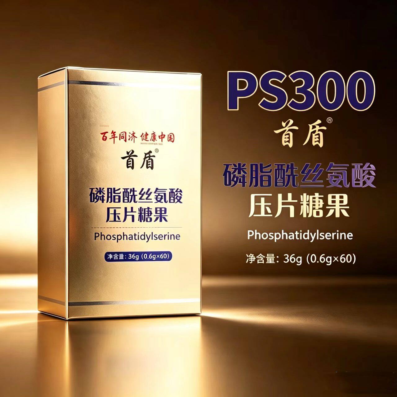 首盾PS300磷酯酰丝氨酸缓慢溶解每片PS300mg