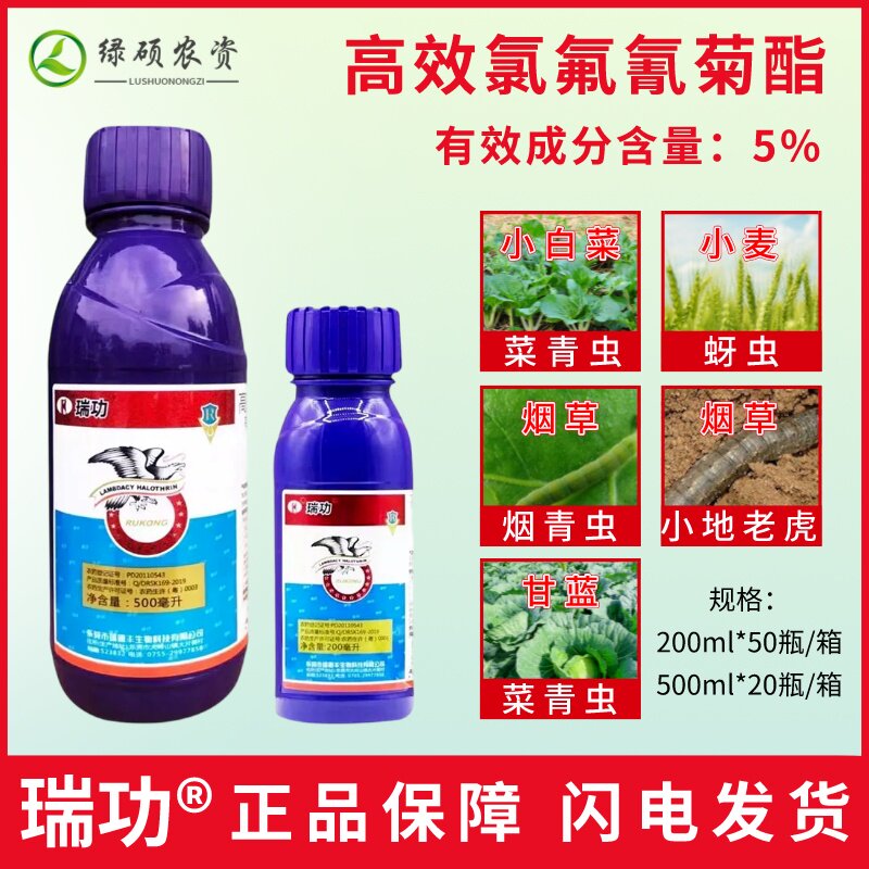 瑞功5%高效氯氟氰菊酯甘蓝菜青虫小麦蚜虫烟草烟青虫农药杀虫剂