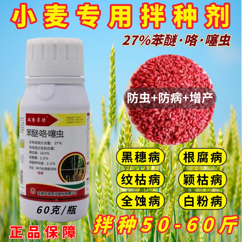 27%苯醚咯噻虫小麦专用拌种剂玉米水稻大豆大蒜种衣剂防虫防病药
