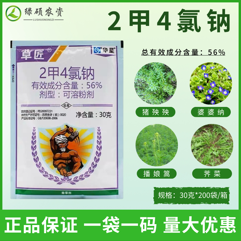 华星草匠2甲4氯钠阔叶杂草除草剂