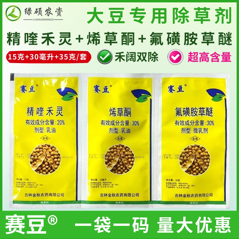 金秋赛豆大豆田苗后专用除草剂精喹禾灵烯草酮氟磺胺草醚正品农药