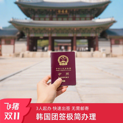 韩国团体旅游签证全国送签