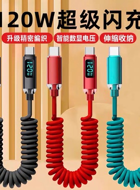艾昊者双typec数显弹簧充电线双头pd120w超级闪充适用华为mate70小米苹果15笔记本电脑pad平板手机伸缩数据线