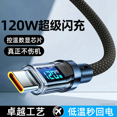 艾昊者120W超级快充Type-C智能数显数据线发光适用华为p70p60荣耀OPPO小米vivo闪充加长手机6A充电线usb车载