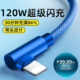 艾昊者游戏不挡手数据线120W弯头闪充电器线适用苹果14华为小米VIVOPPO荣耀红米手机车载充电线加长6A快充线