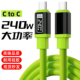 艾昊者双type c数据线240W双头pd快充ctoc接口适用苹果16小米华为充电线10A闪充两头公对公笔记本脑双向tpyec