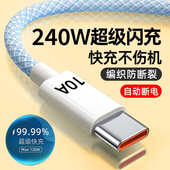 艾昊者Type c编织加粗数据线10A快充240W超级闪充typc适用华为OPPO小米vivo安卓tpc充电器线tapyc手机加长2米