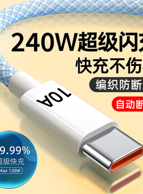 艾昊者Type-c编织加粗数据线10A快充240W超级闪充typc适用华为OPPO小米vivo安卓tpc充电器线tapyc手机加长2米