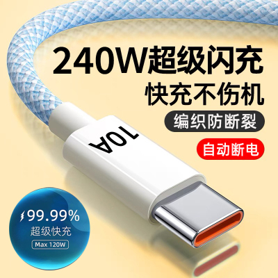 艾昊者Type-c编织加粗数据线10A快充240W超级闪充typc适用华为OPPO小米vivo安卓tpc充电器线tapyc手机加长2米