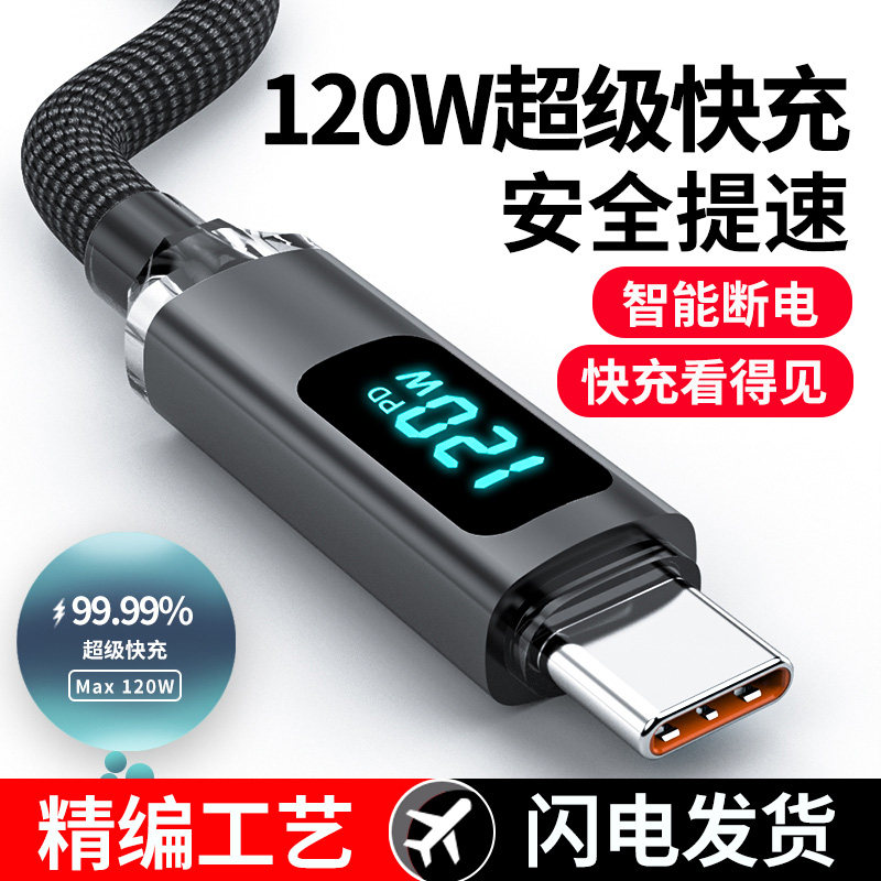 艾昊者120W数显充电线6A超级快充数据线Typec智能断电适用安卓华为荣耀小米OPPO闪充vivo手机充电线多功能长