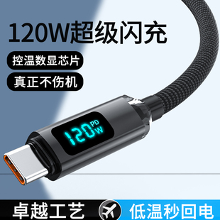 艾昊者智能数显快充数据线type c120W超级闪充6A适用华为oppo小米荣耀手机闪充线6A编织防折自动断电功率显示