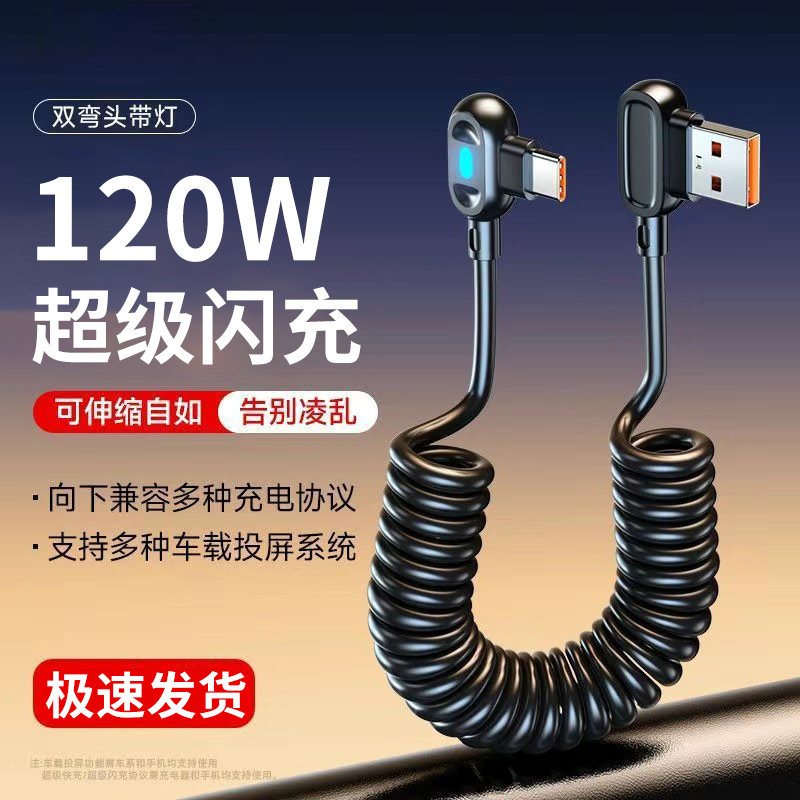 艾昊者120W超级闪充Type-c车载弹簧伸缩数据线适用苹果iPhone17/16华为nova12小米OPPO荣耀弯头带灯充电线6A