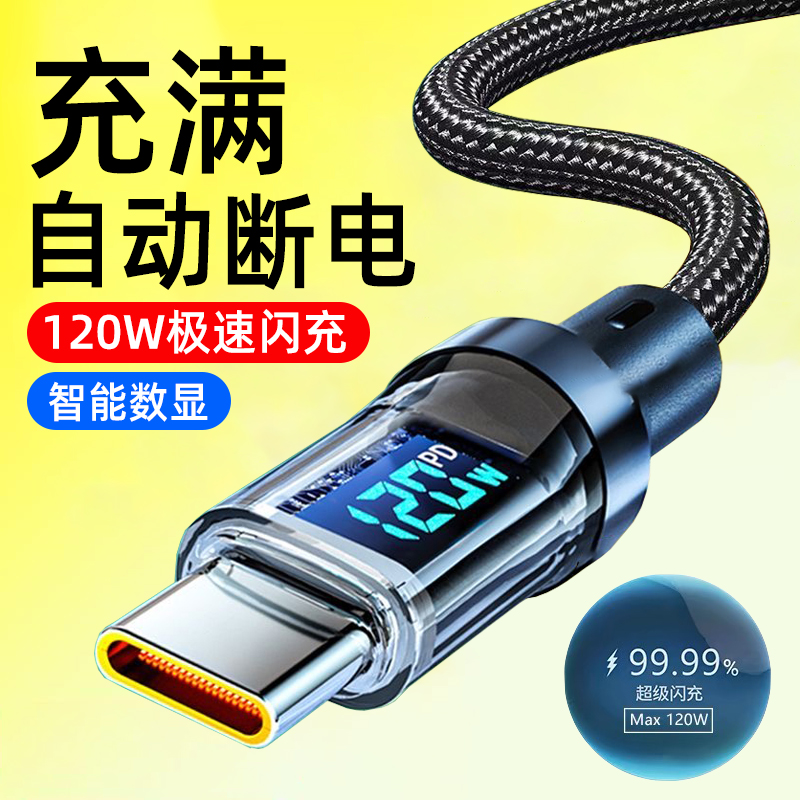艾昊者type-c透明数据线120W超级快充数显充电线智能断电适用华为mate60小米VIVOPPO荣耀手机车载充电器加长