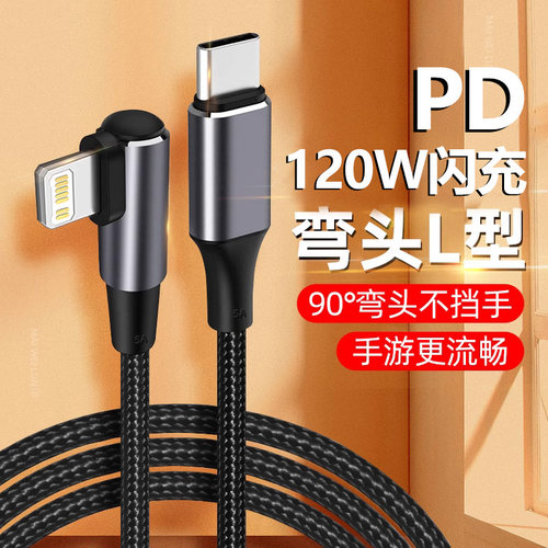 艾昊者PD120w超级快充弯头适用苹果iPhone14Pro/13/8plus/xsmax/mini/12平板ipad手机2米加长闪充电器数据线
