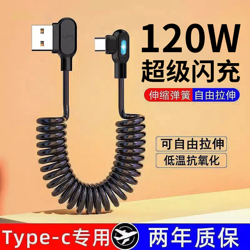 艾昊者弹簧数据线双弯头120W超级闪充适用华为小米OPPO荣耀tpyec6A闪充车载typec充电器线88W伸缩冲手机Hicar
