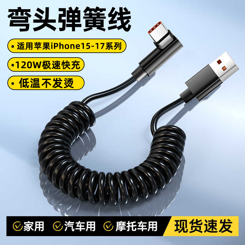 艾昊者120W超级闪充Type-c数据线弯头6A适用苹果17/16华为p60/70/80荣耀小米tpyec快充弹簧tpc伸缩收纳充电线