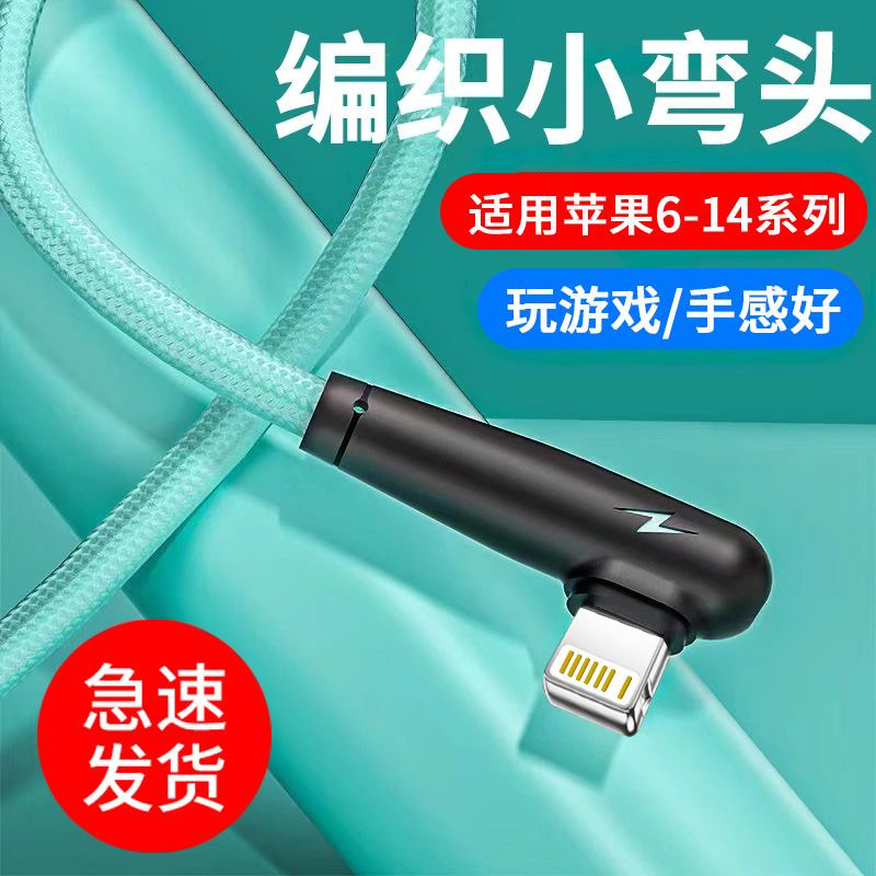 艾昊者适用苹果iPhone13数据线120W快充弯头11手机14充电线6s器8电竞游戏xr编织线7plus加长xs闪充平板12冲电
