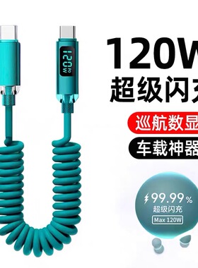 艾昊者数显双头Type-C数据线120W超级闪充车载伸缩弹簧线适用华为VIVOPPO小米荣耀400苹果15/16加长充电器线