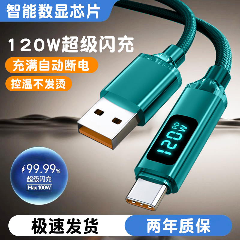 艾昊者120W超级快充Type-C智能数显闪充电线加长2米USB编织加粗6A数据线适用华为荣耀VIVOPP小米车载手机通用