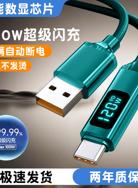 艾昊者120W超级快充Type-C智能数显闪充电线加长2米USB编织加粗6A数据线适用华为荣耀VIVOPP小米车载手机通用