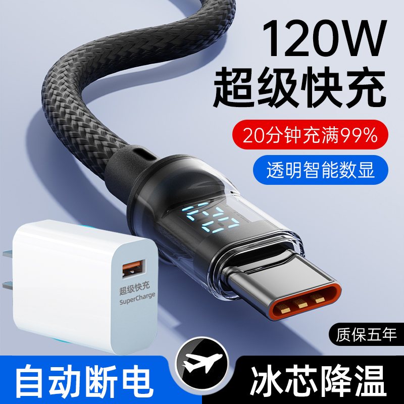 120W超级快充手机6A透明数显编织充电器套装