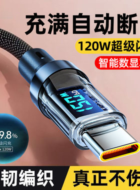 艾昊者Type-C智能数显快充数据线适用华为mate80/70荣耀OPPO小米vivo加长6A闪充PD120W双头typec手机充电器线