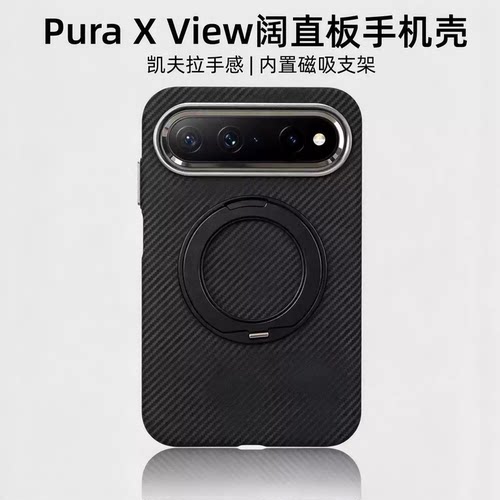 支架稳固！适用华为puraxview壳