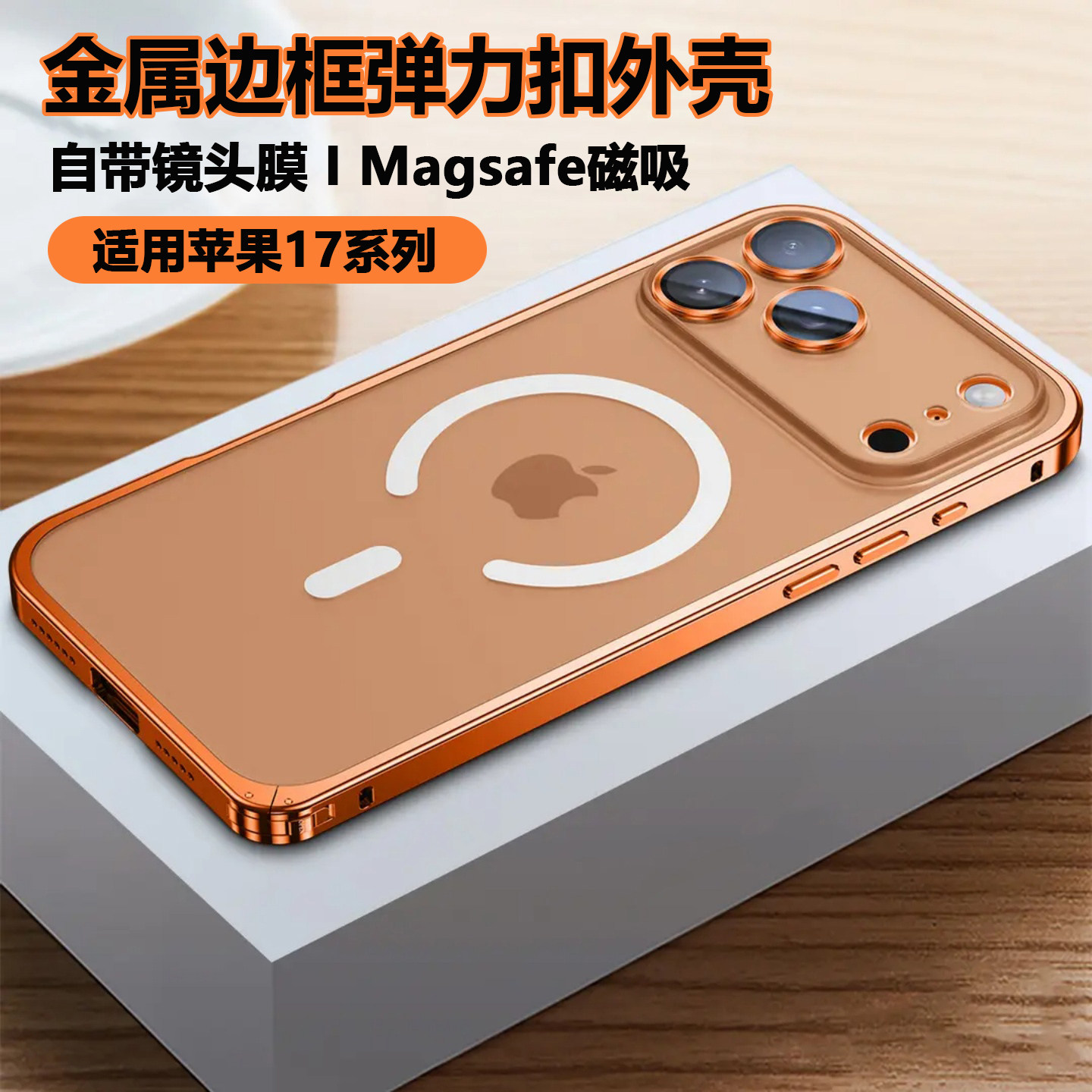 森迟适用苹果17promax手机壳金属边框弹力扣iphone17磁吸半透明磨砂后盖17pro自带镜头膜全包防摔网红保护套