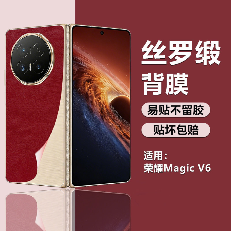 适用荣耀Magic V6手机背膜丝罗缎改色magicv5新款磨砂抗指纹honor小牛皮纹素皮防刮后膜V6后盖保护手机贴纸