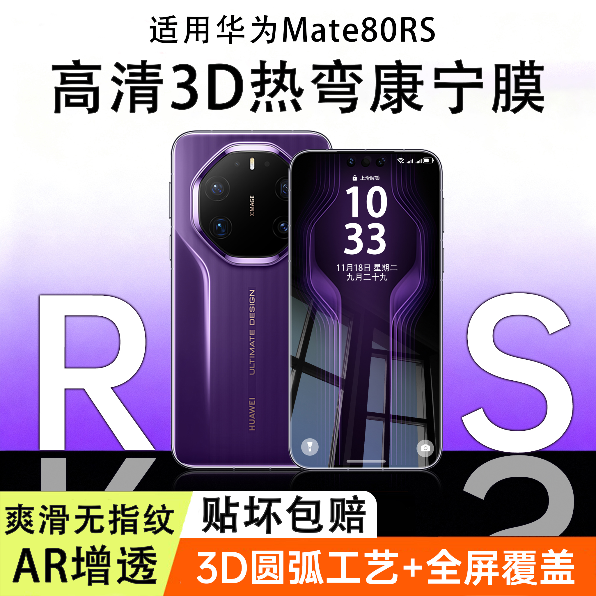 适用华为Mate80RS新款高清钢化膜