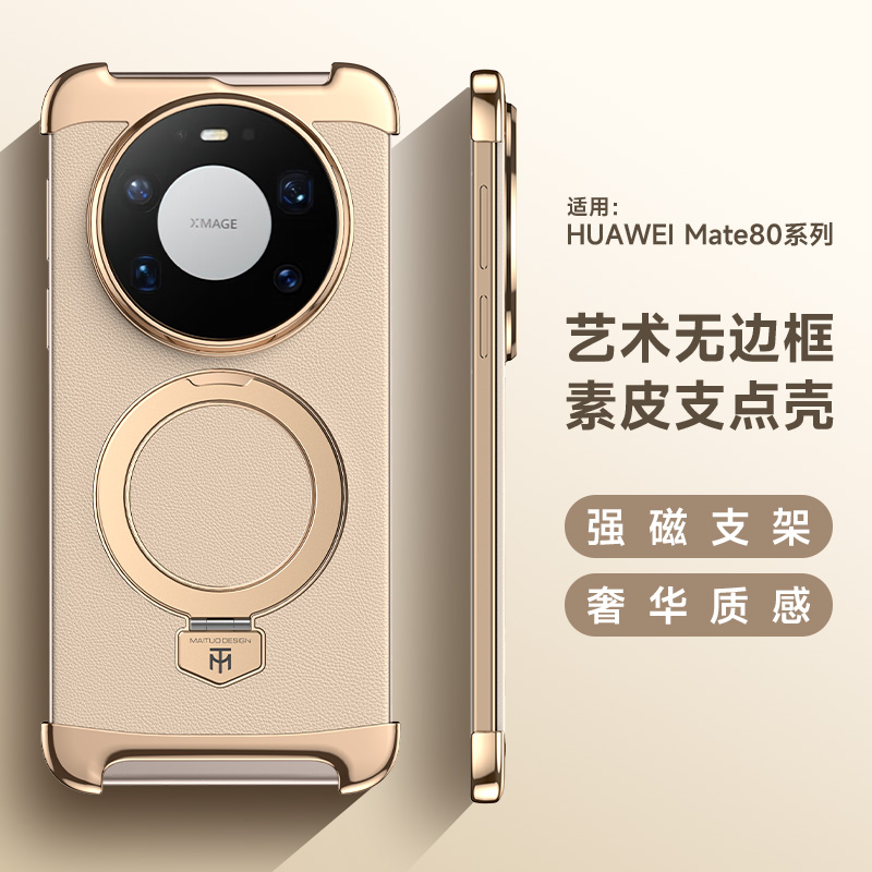适用华为Mate80无边框素皮支架壳