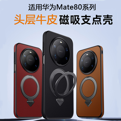 适用华为Mate80系列磁吸支架壳