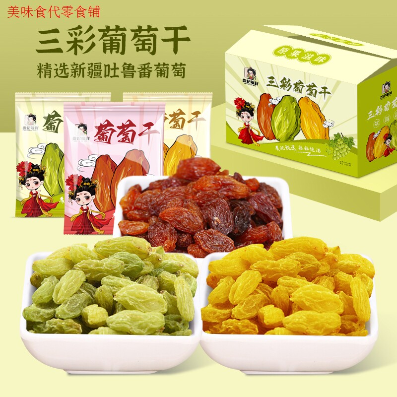 贵妃驾到吐鲁番三色葡萄干自然风干饱满独立包装酸甜儿童零食果脯高性价比高么？