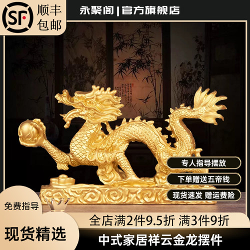 永聚阁中式家居招财生肖金龙